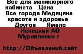 Все для маникюрного кабинета › Цена ­ 6 000 - Все города Медицина, красота и здоровье » Другое   . Ямало-Ненецкий АО,Муравленко г.